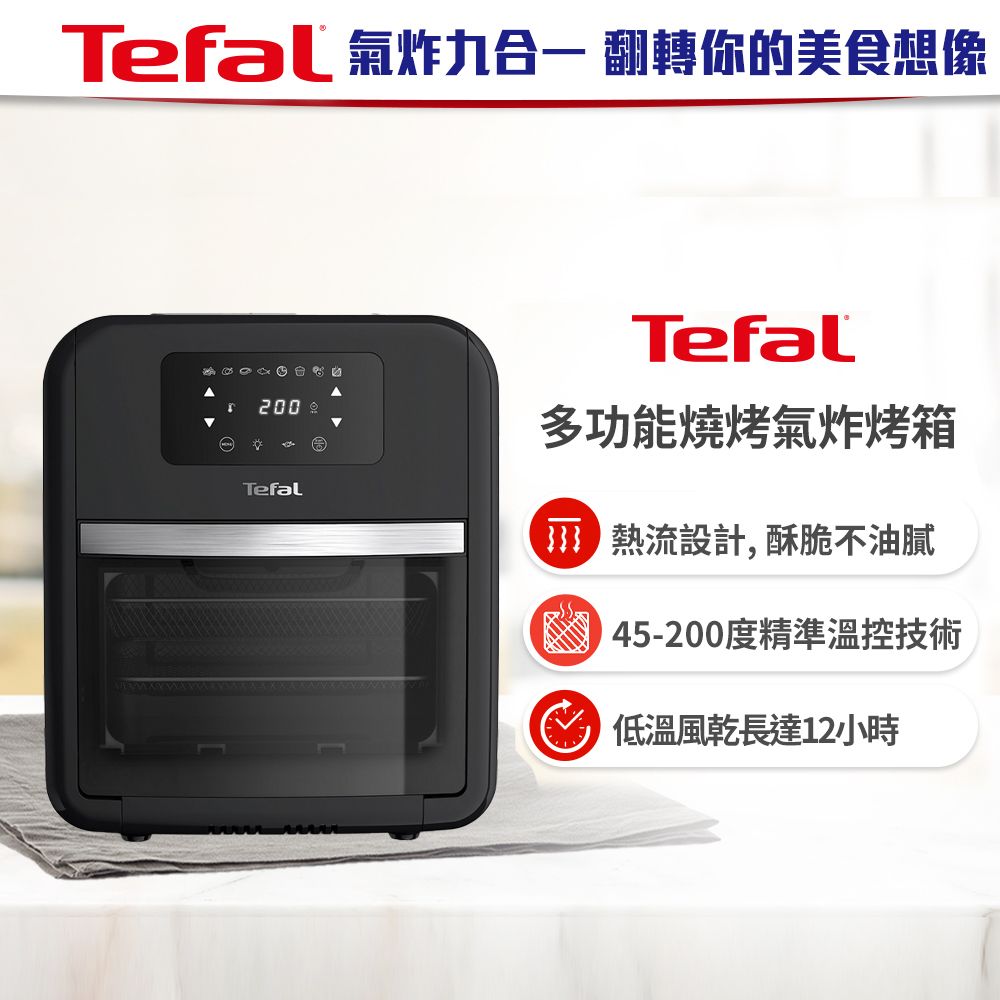 【Tefal法國特福】多功能燒烤氣炸烤箱