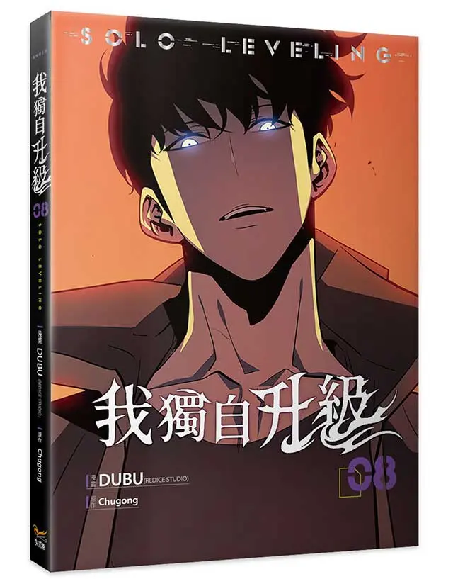 我獨自升級 8