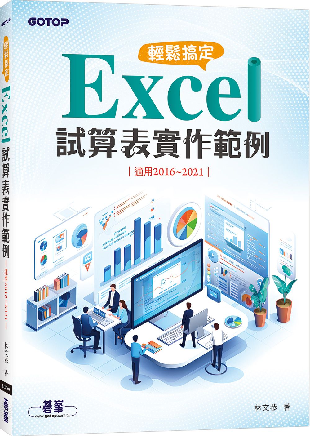 輕鬆搞定Excel: 試算表實作範例 (適用2016-2021)
