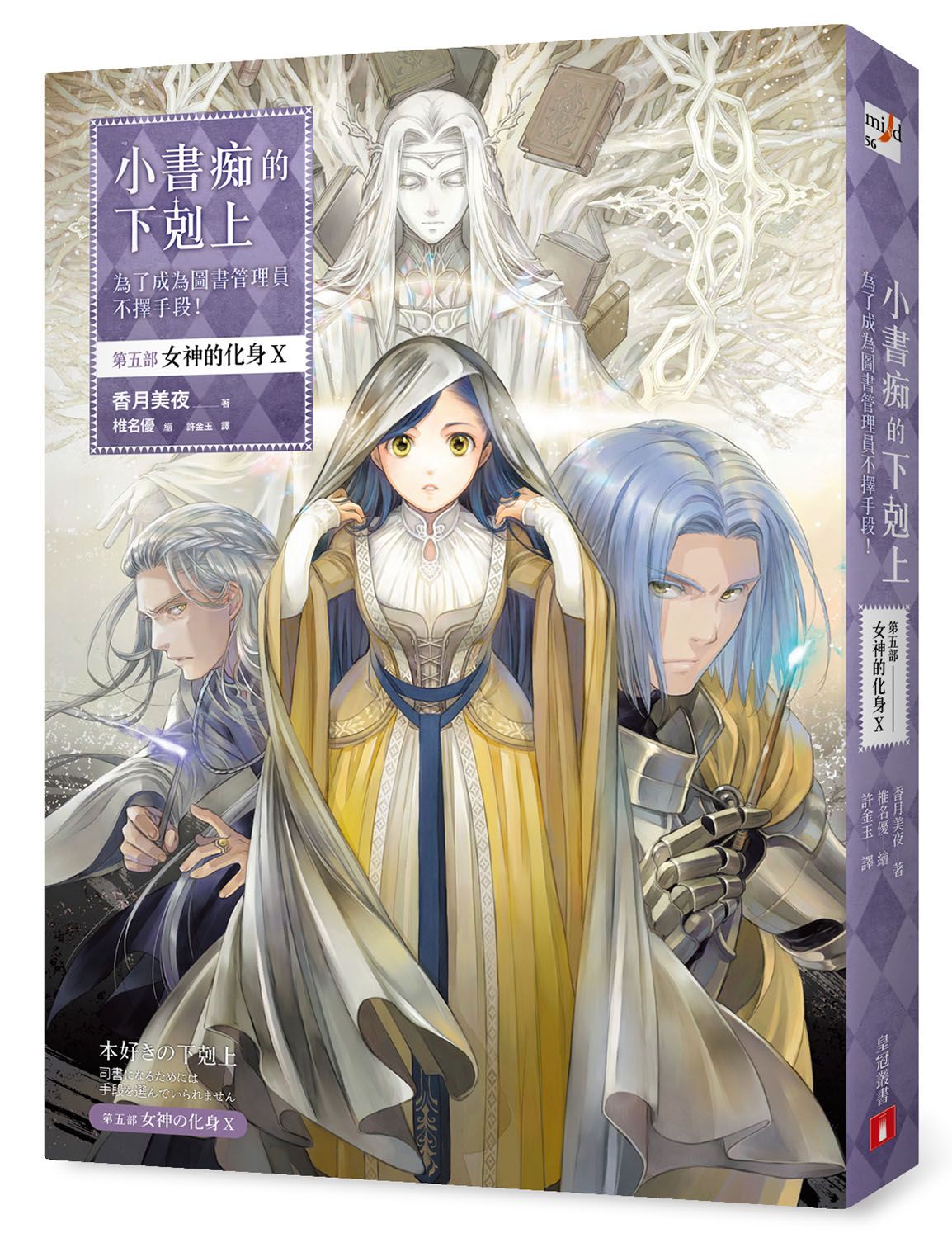 小書痴的下剋上: 為了成為圖書管理員不擇手段! 第五部 女神的化身 X