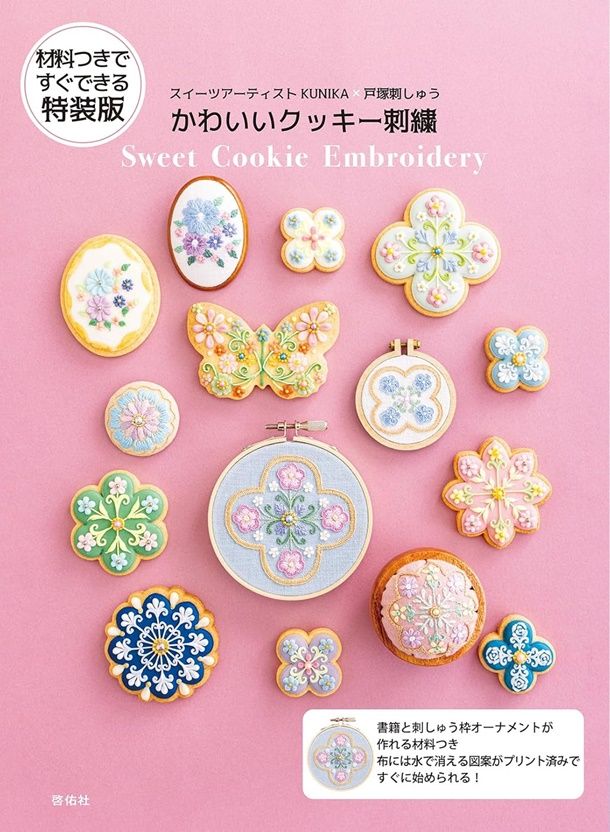 スイーツアーティスト KUNIKAX戸塚刺しゅう: かわいいクッキー刺繍 (特装版/附材料組)