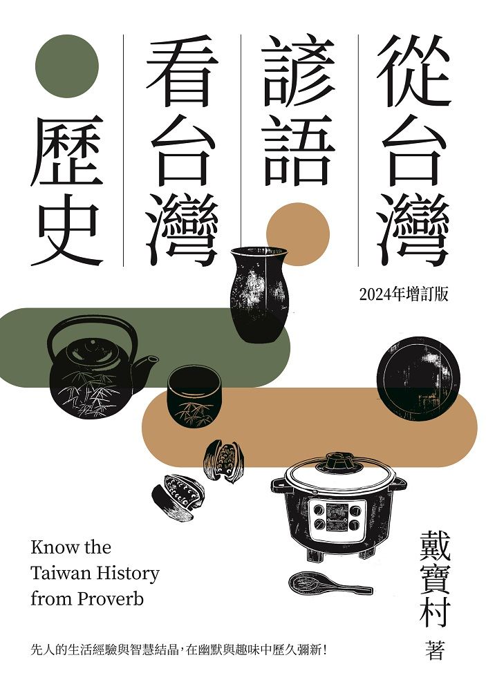 從台灣諺語看台灣歷史 (2024年增訂版)