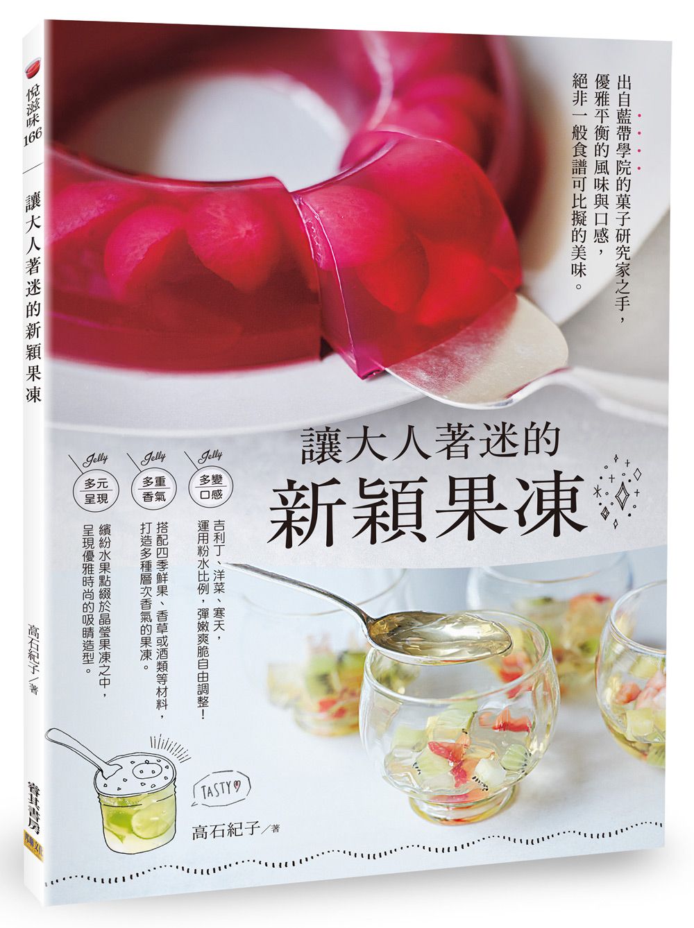 讓大人著迷的新穎果凍
