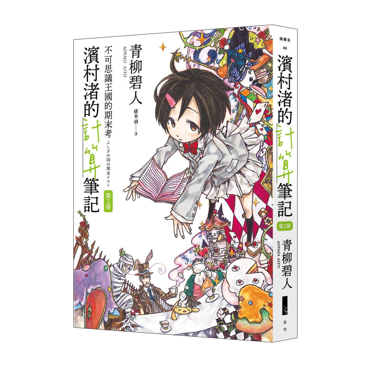 濱村渚的計算筆記 第2冊: 不可思議王國的期末考