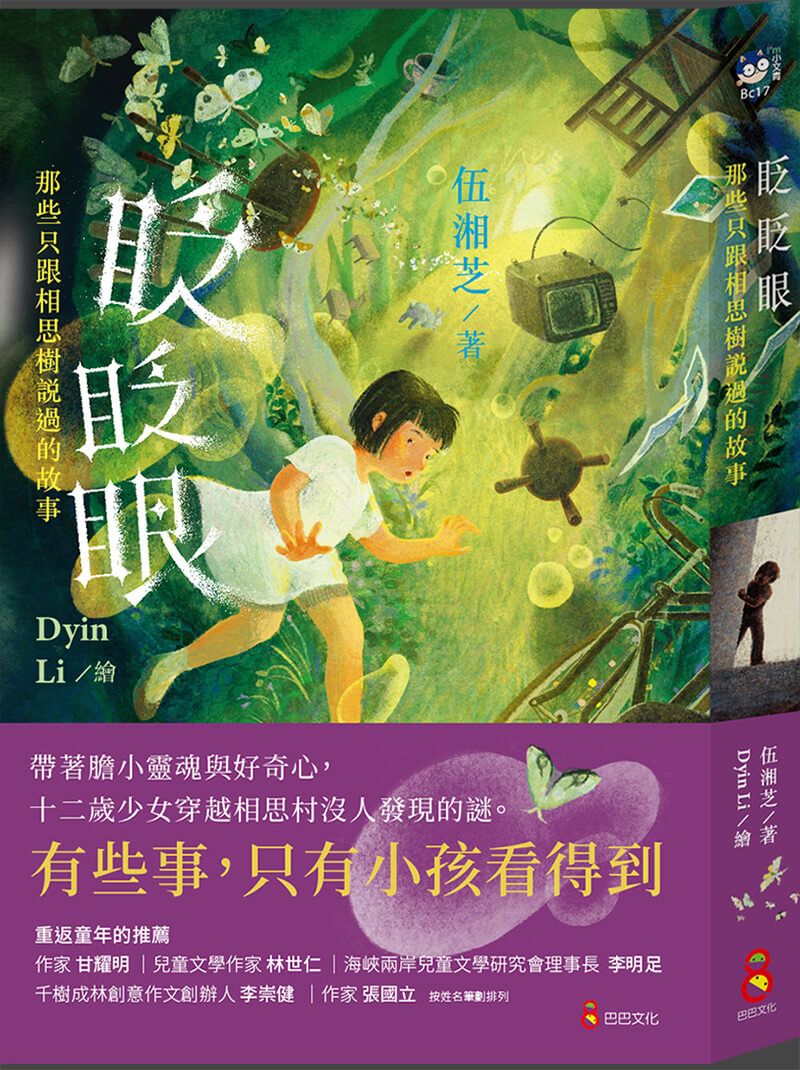 眨眨眼: 那些只跟相思樹說過的故事