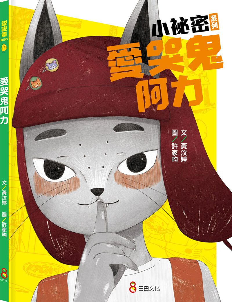小祕密系列: 愛哭鬼阿力