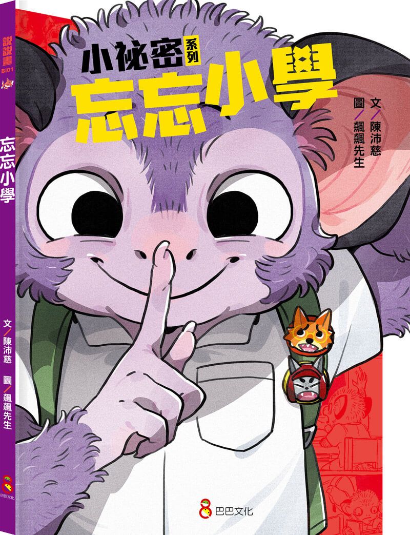 小祕密系列: 忘忘小學