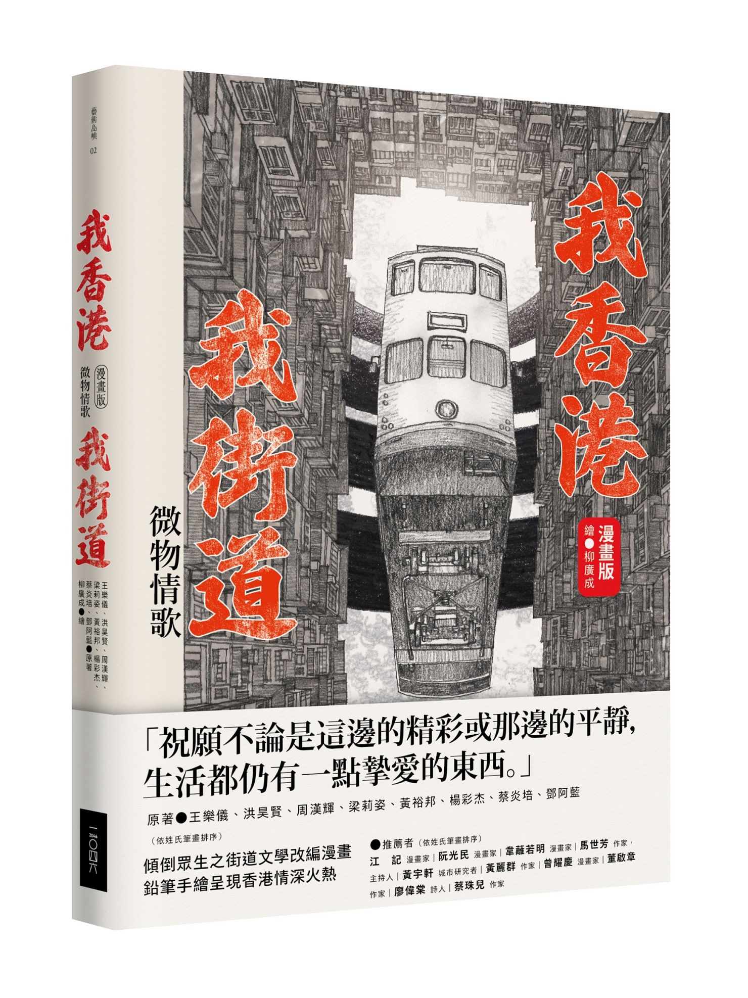我香港, 我街道: 微物情歌 (漫畫版)