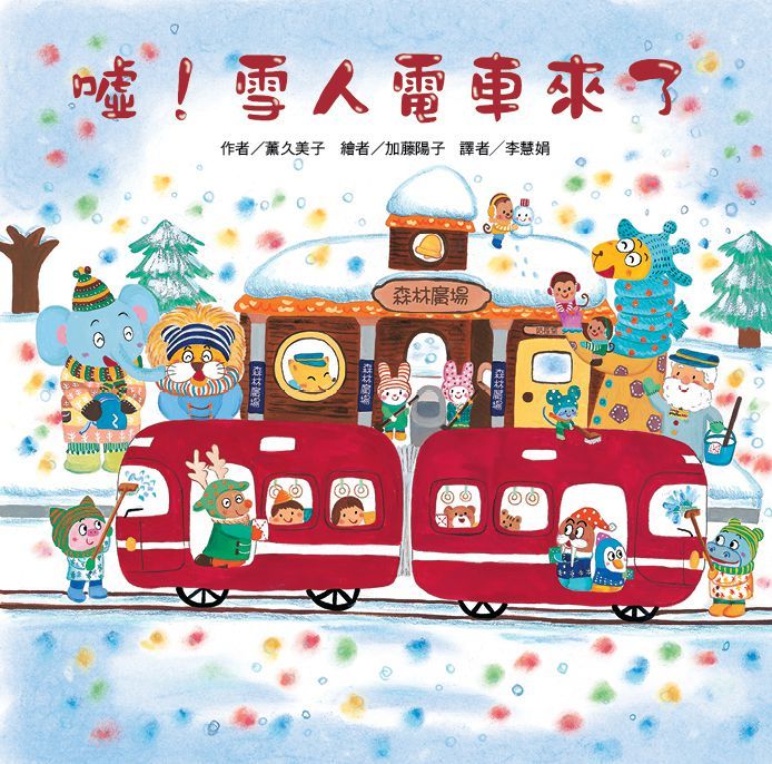 噓! 雪人電車來了 (第2版)