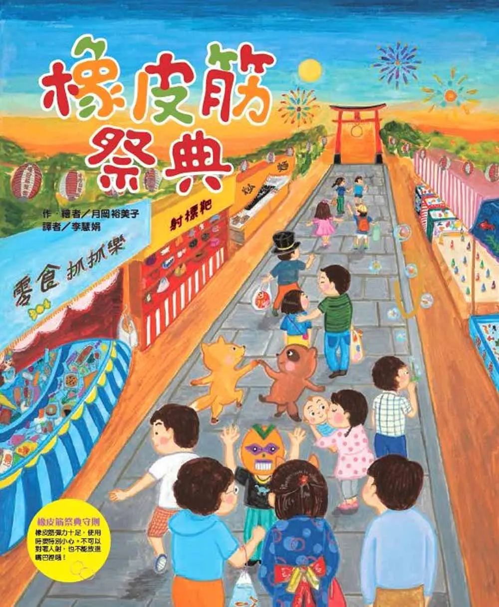 動手玩祭典