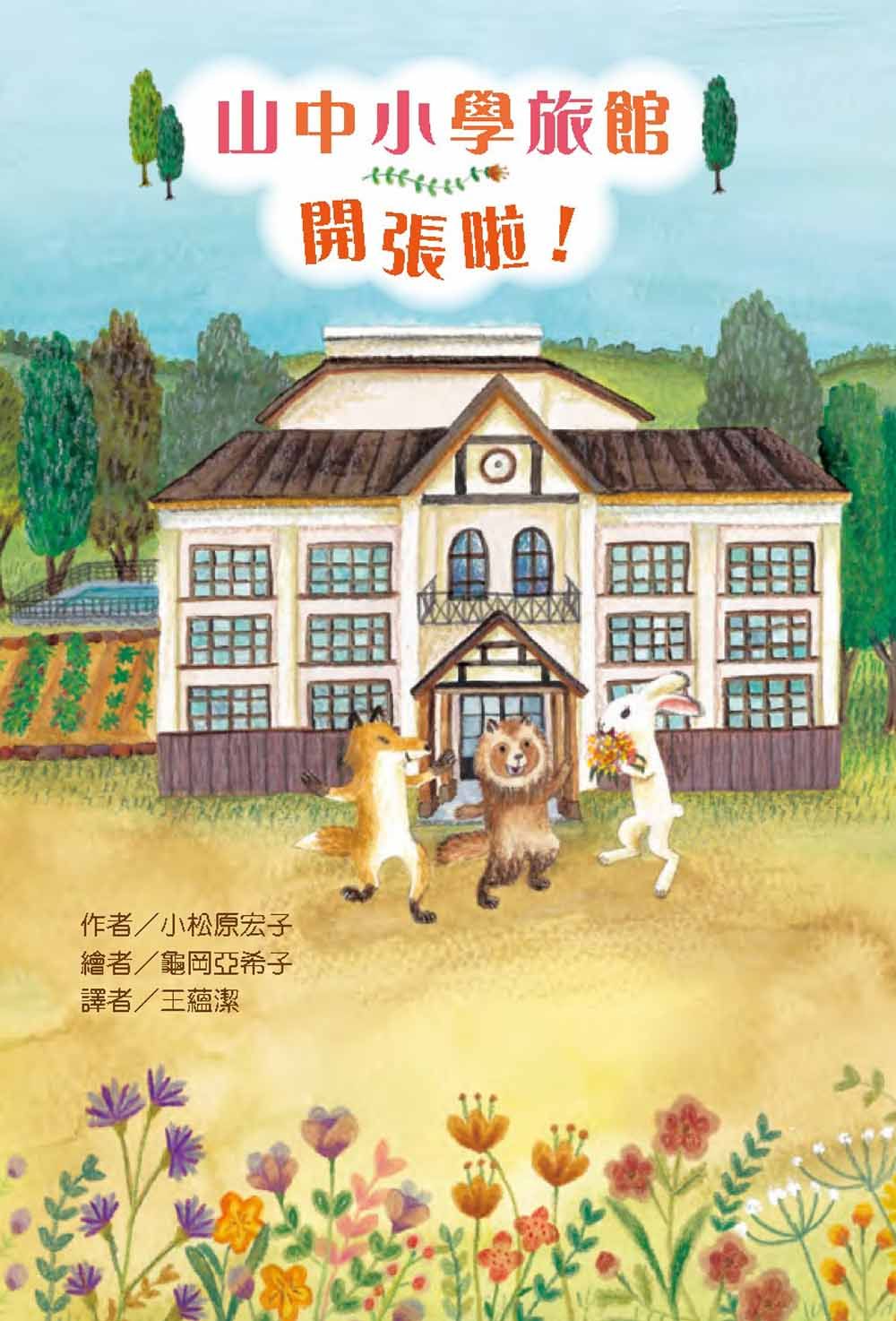 山中小學旅館開張啦!