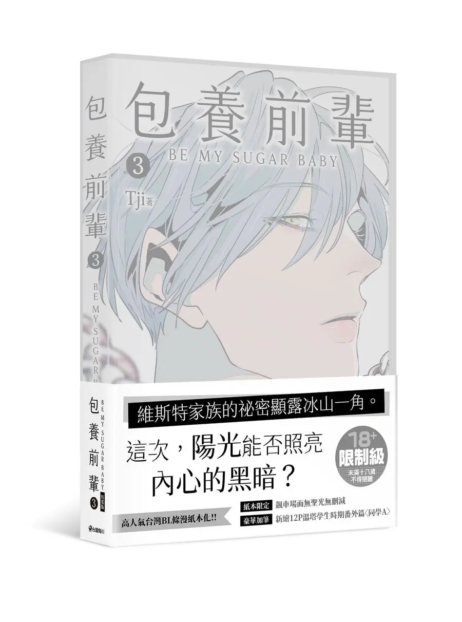 包養前輩 3 (特裝版)
