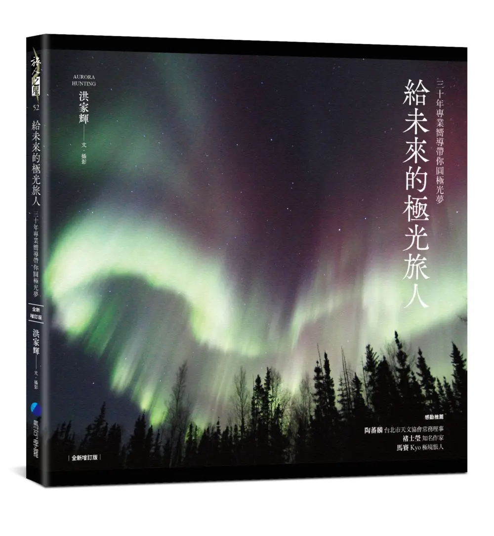 給未來的極光旅人: 三十年專業嚮導帶你圓極光夢 (全新增訂版)