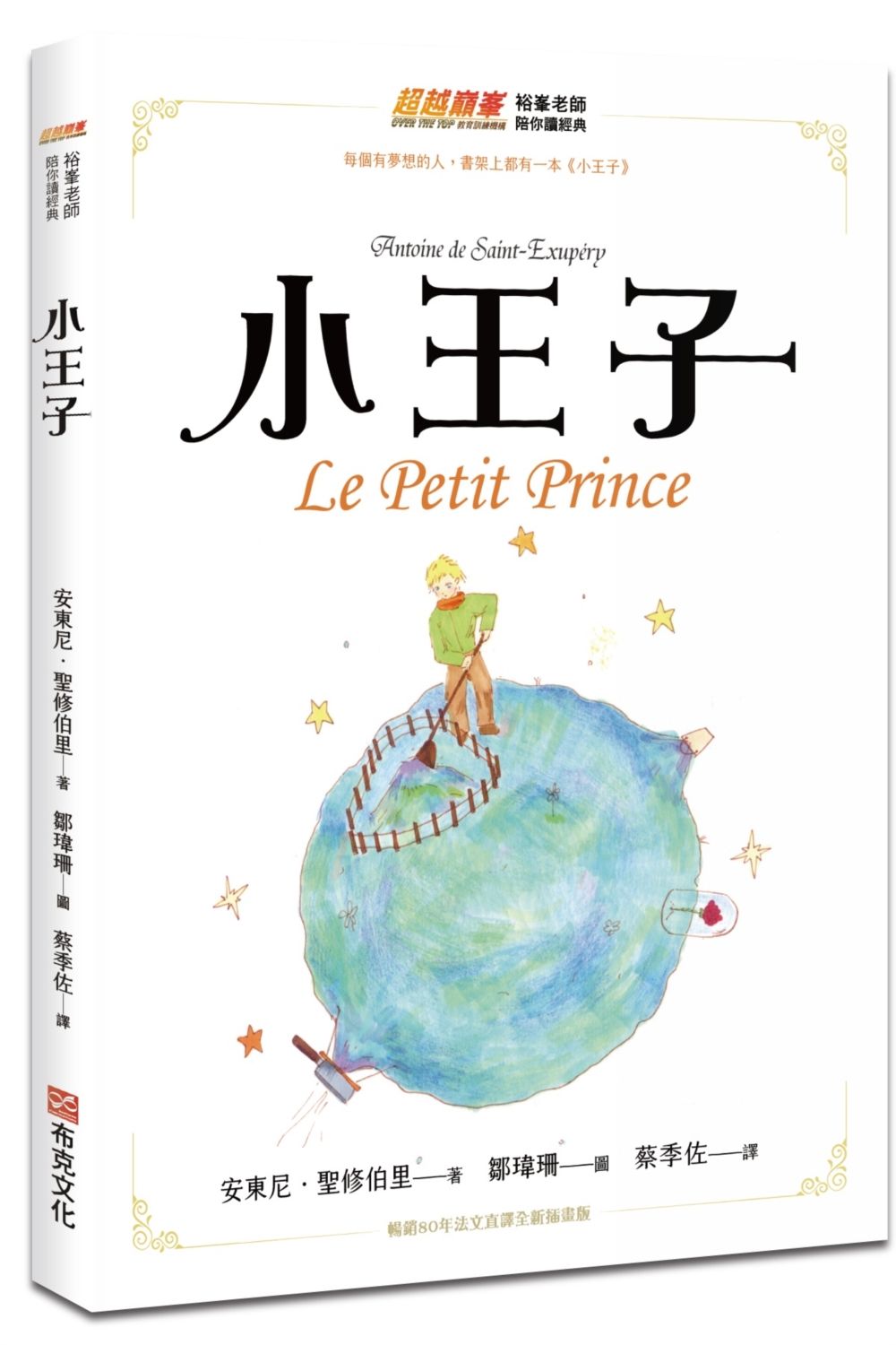 小王子 (暢銷80年法文直譯全新插畫版)