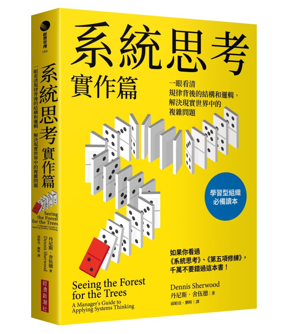 系統思考實作篇: 一眼看清規律背後的結構和邏輯, 解決現實世界中的複雜問題