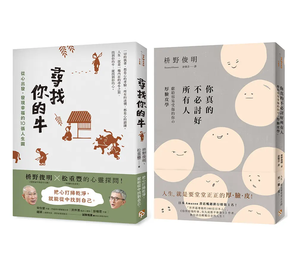 尋找你的牛: 從心出發, 發現幸福的10張人生圖+你真的不必討好所有人: 獻給容易受傷的你の厚臉皮學 (2冊合售)