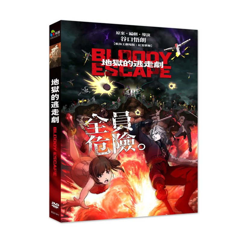 Bloody Escape: 地獄的逃走劇 (DVD)