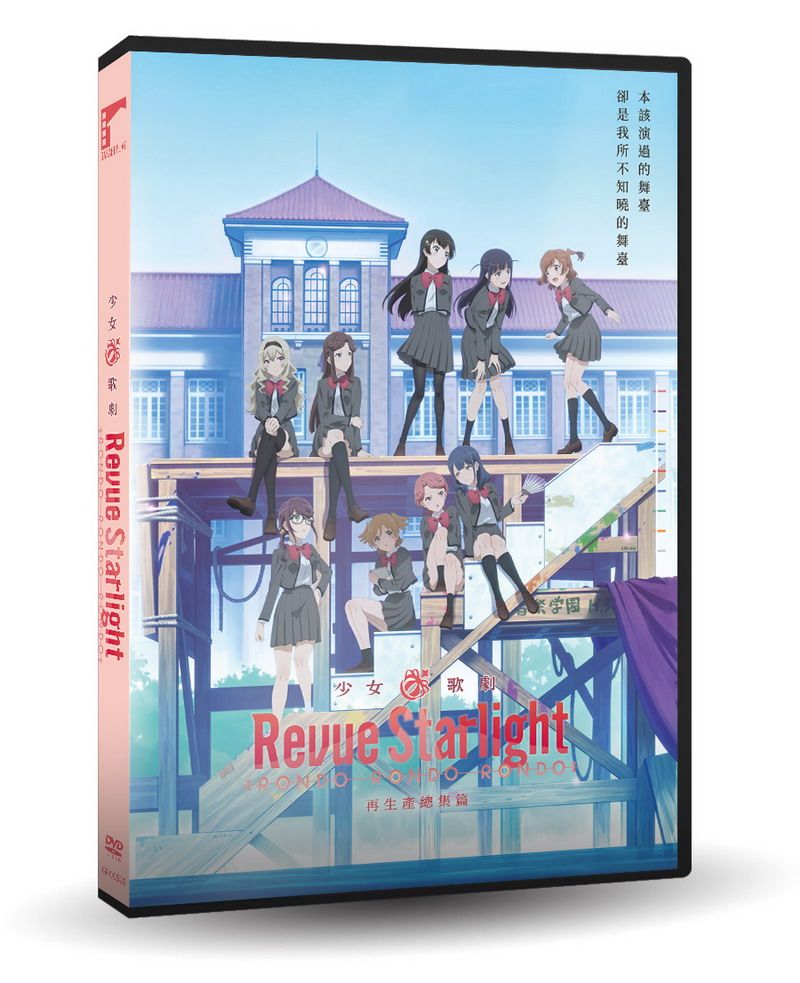 少女☆歌劇 Revue Starlight RONDO RONDO RONDO 總集篇 (DVD)