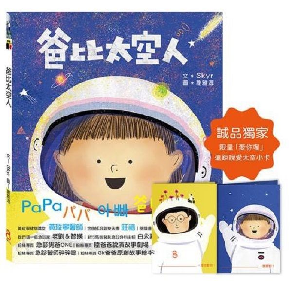 爸比太空人 (誠品獨家/附限量愛你喔遠距說愛太空小卡)