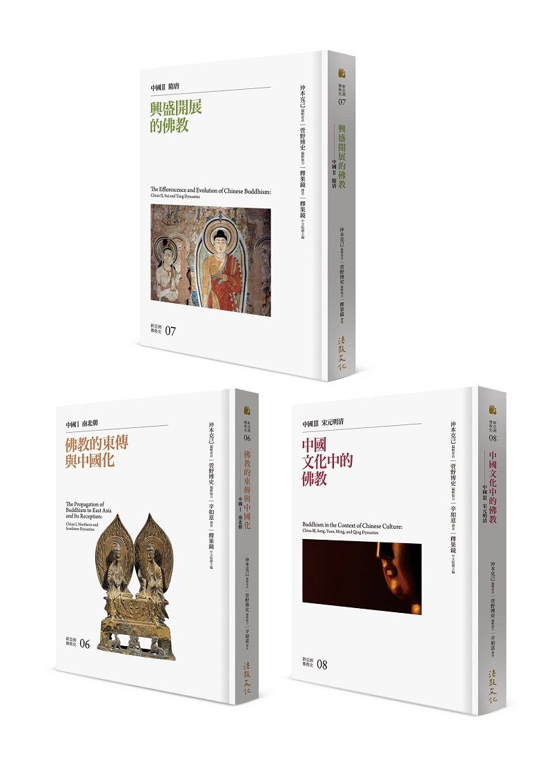 新亞洲佛教史: 中國佛教系列套書 (3冊合售)