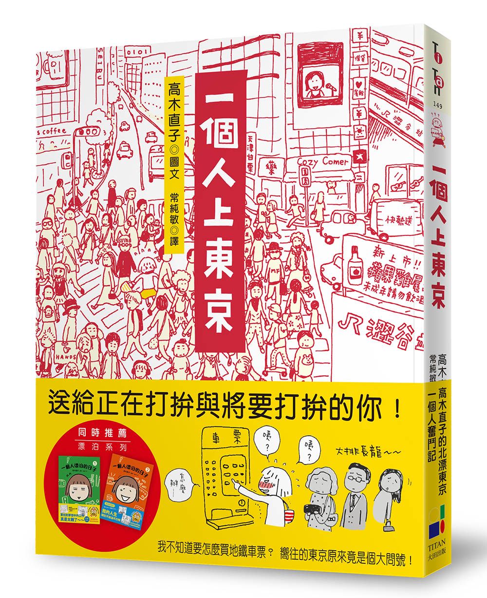 一個人上東京