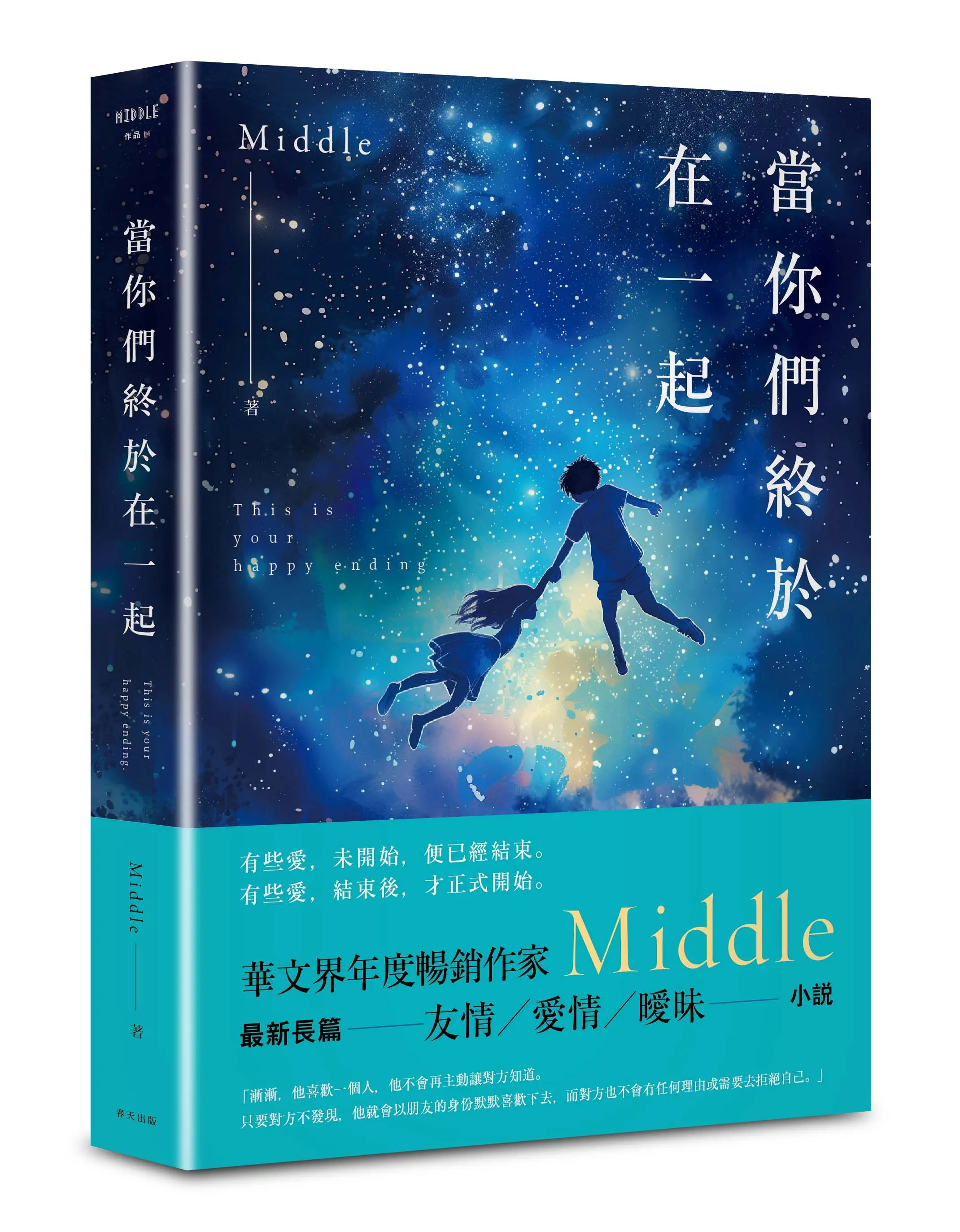 當你們終於在一起 (一航版)