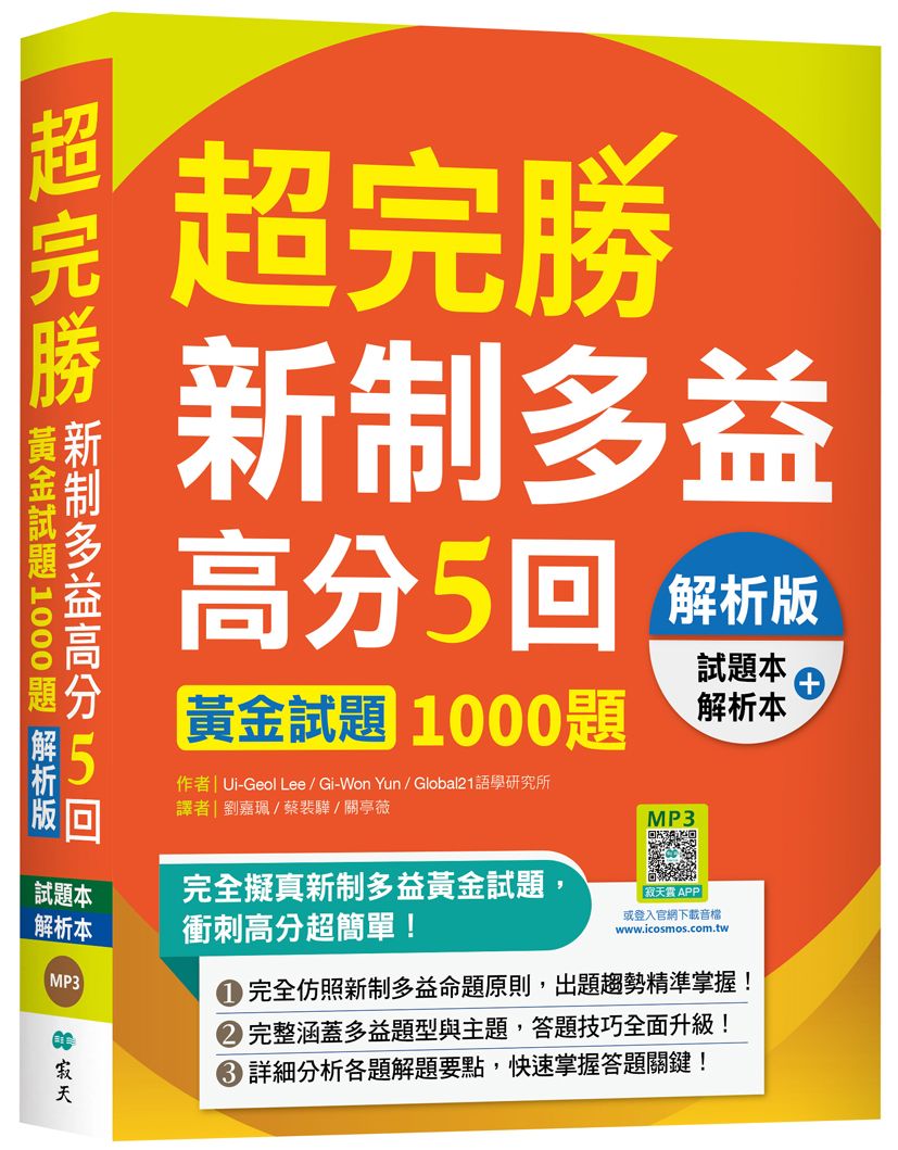 超完勝新制多益高分5回: 黃金試題1000題 (試題+解析雙書版/附寂天雲隨身聽APP/2冊合售)