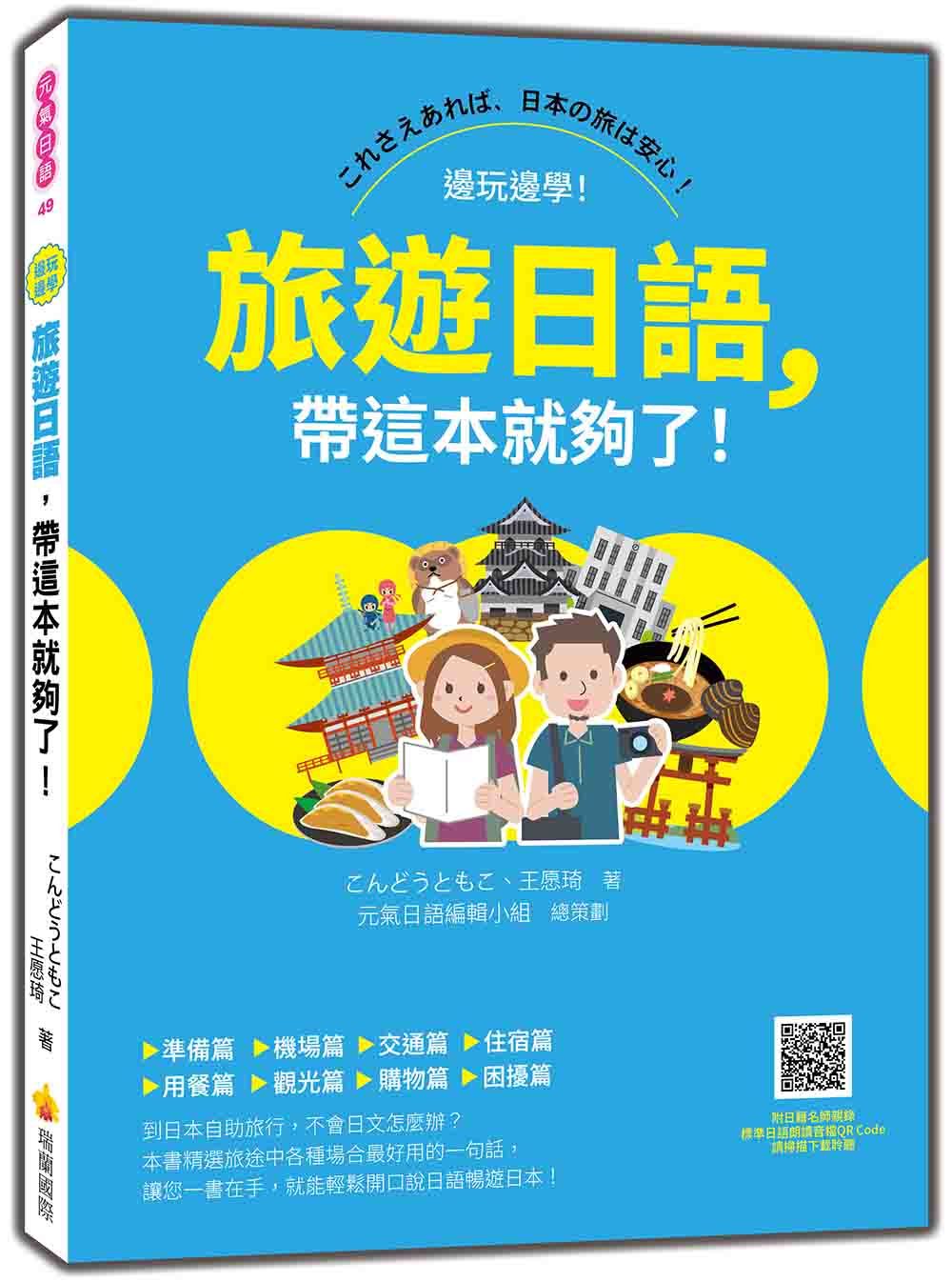 旅遊日語, 帶這本就夠了! (附QR Code)