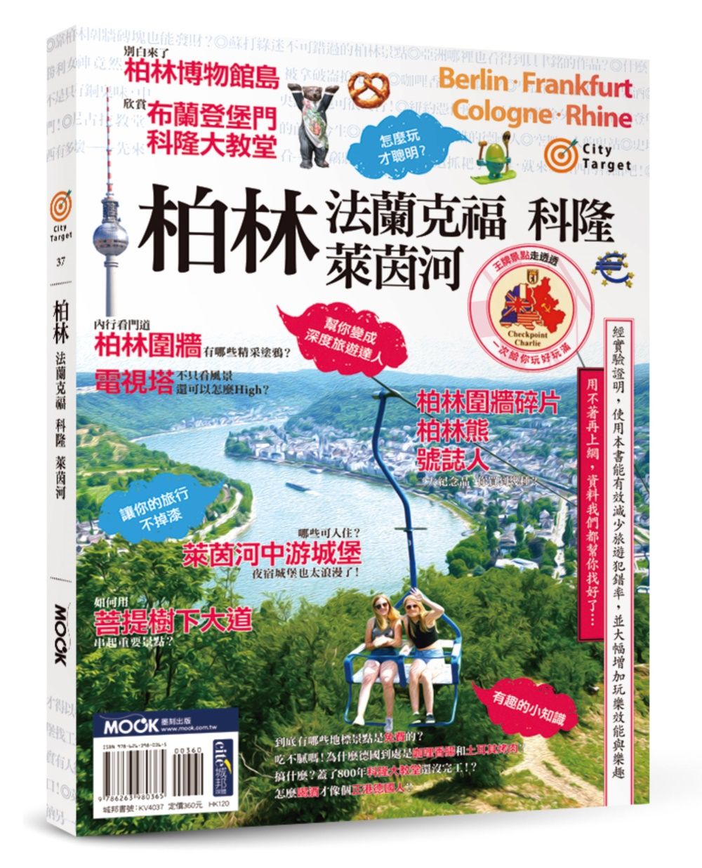 柏林．法蘭克福．科隆．萊茵河
