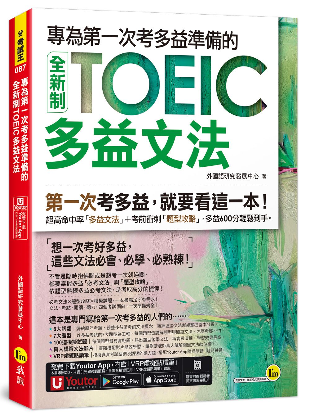 專為第一次考多益準備的全新制TOEIC多益文法 (附Youtor App內含VRP虛擬點讀筆)