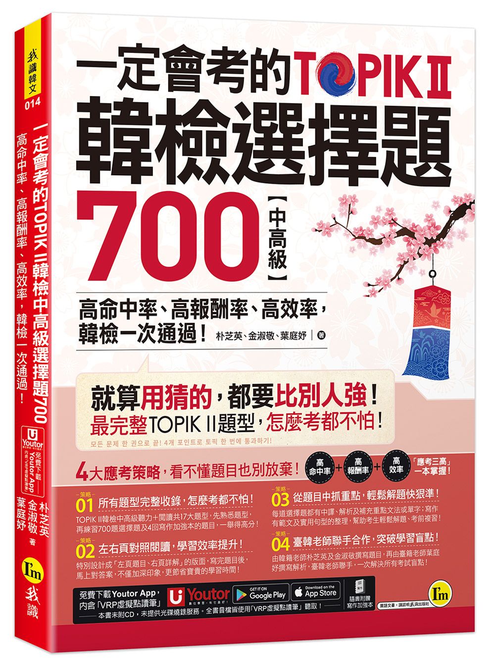 一定會考的TOPIK II韓檢中高級選擇題700: 高命中率、高報酬率、高效率, 韓檢一次通過! (附寫作加強本/Youtor App內含VRP虛擬點讀筆)