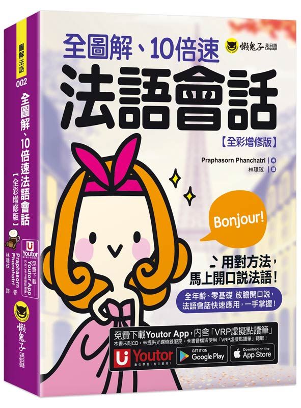 全圖解、10倍速法語會話 (全彩增修版/附Youtor App內含VRP虛擬點讀筆)