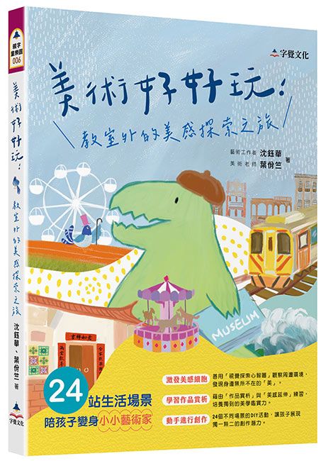美術好好玩: 教室外的美感探索之旅