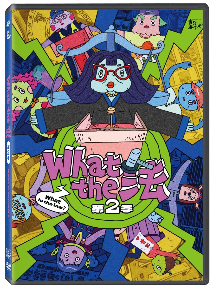 What the法? 第二季 (DVD)