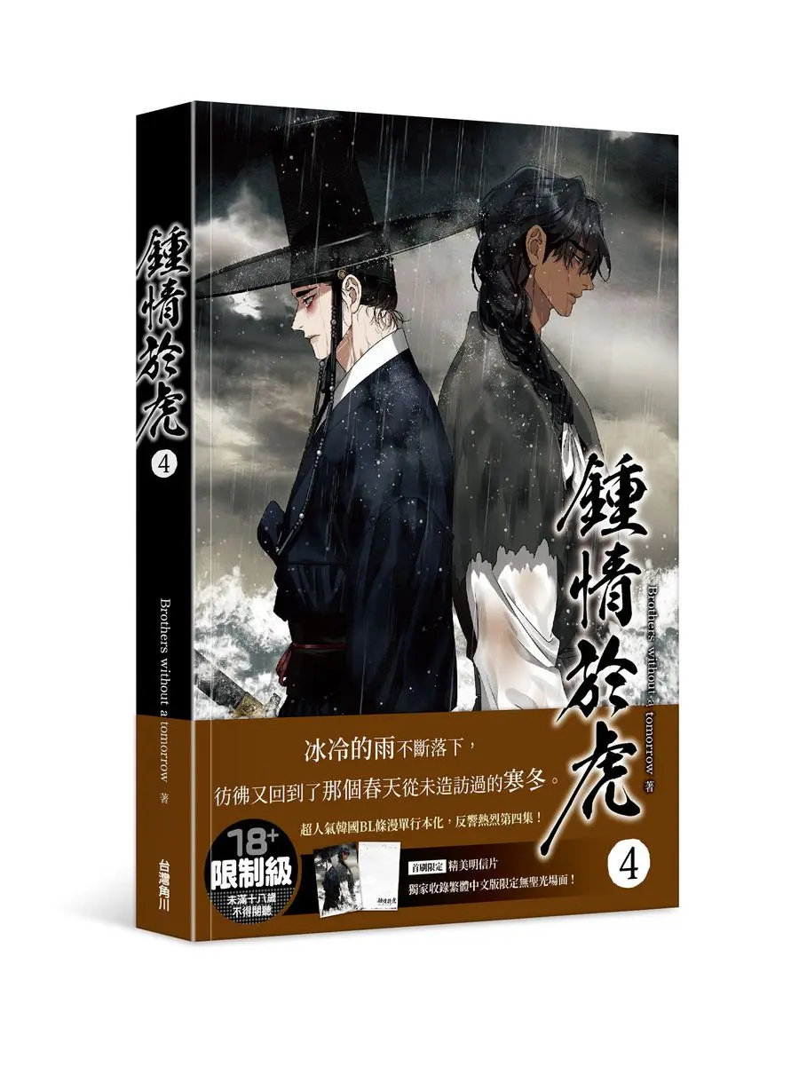 鍾情於虎 4