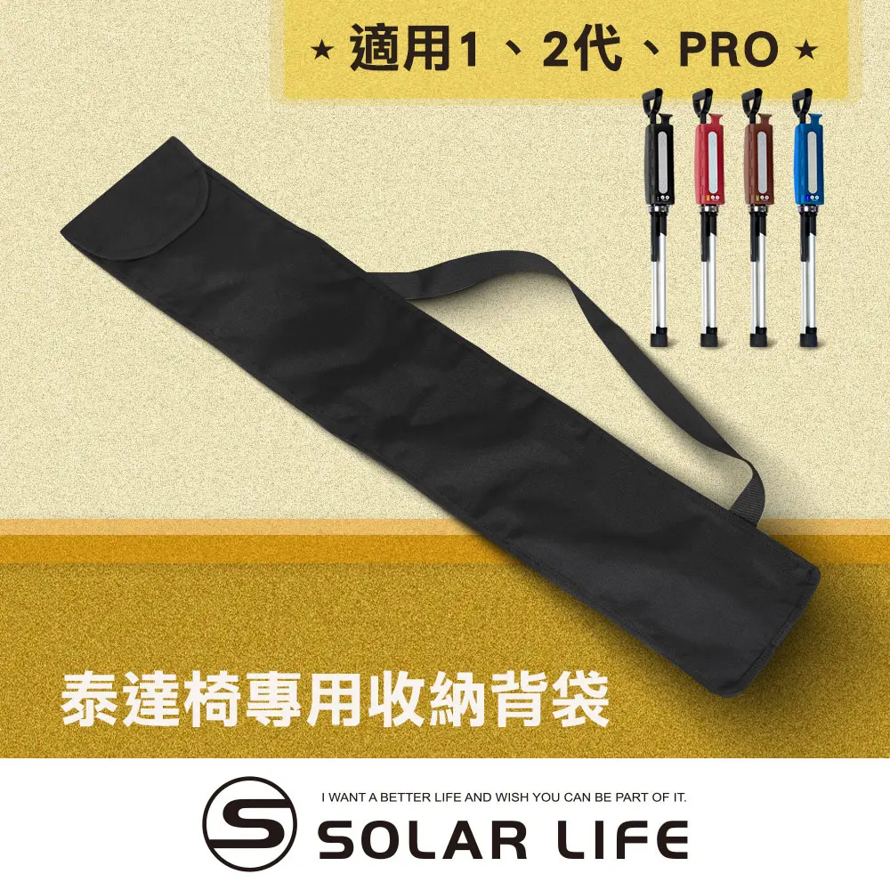 Solar Life 索樂生活 Ta-Da 泰達椅專用收納背袋/適用1、2代、PRO.專屬外出隨身收納背袋