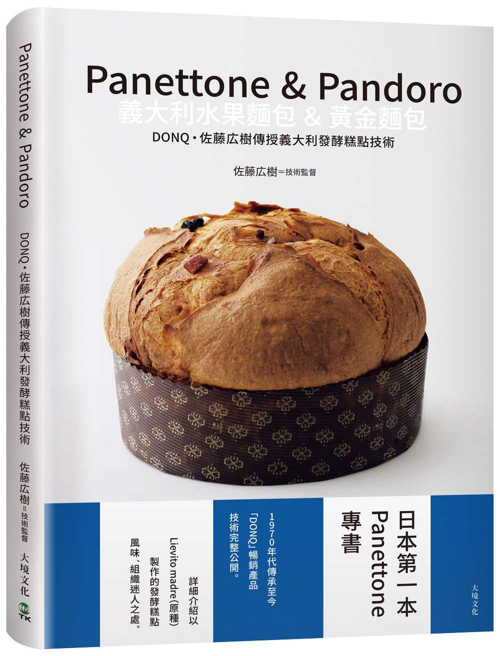 Panettone & Pandoro義大利水果麵包&黃金麵包: 日本第一本Panettone專書、詳細介紹以原種Lievito madre製作的發酵糕點, 暢銷產品技術完整公開