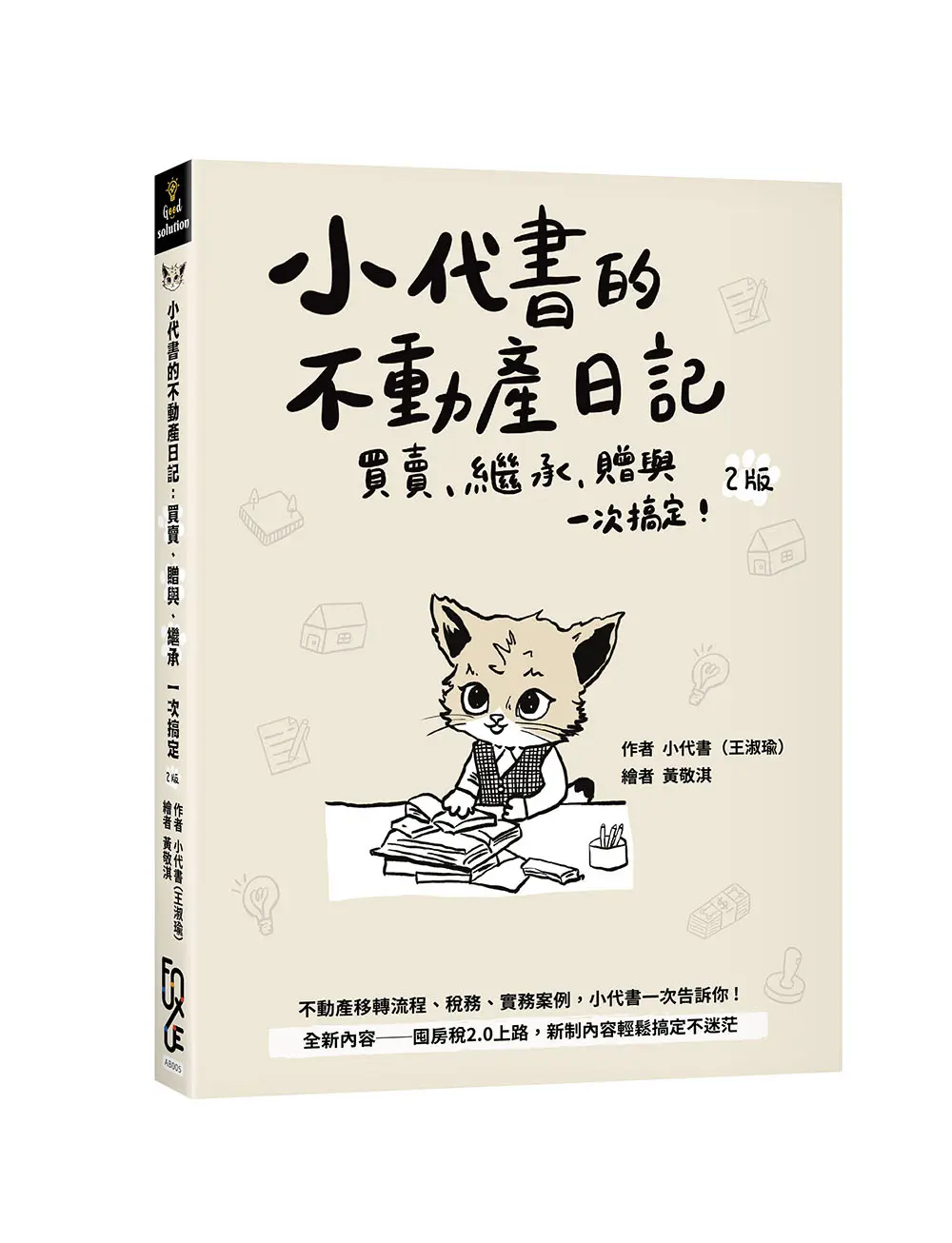 當小代書遇到小袋書誠品獨家限定套組: 小代書的不動產日記 (第2版/附小袋書帆布袋)