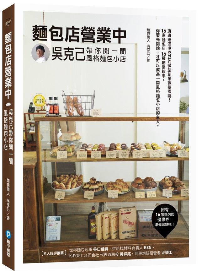 麵包店營業中: 吳克己帶你開一間風格麵包小店