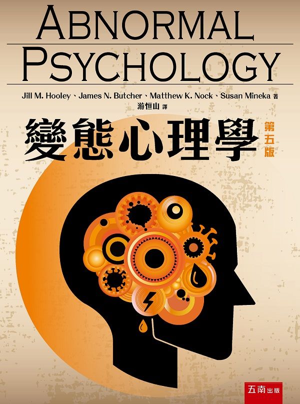 變態心理學 (第5版)