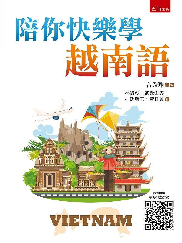 陪你快樂學越南語