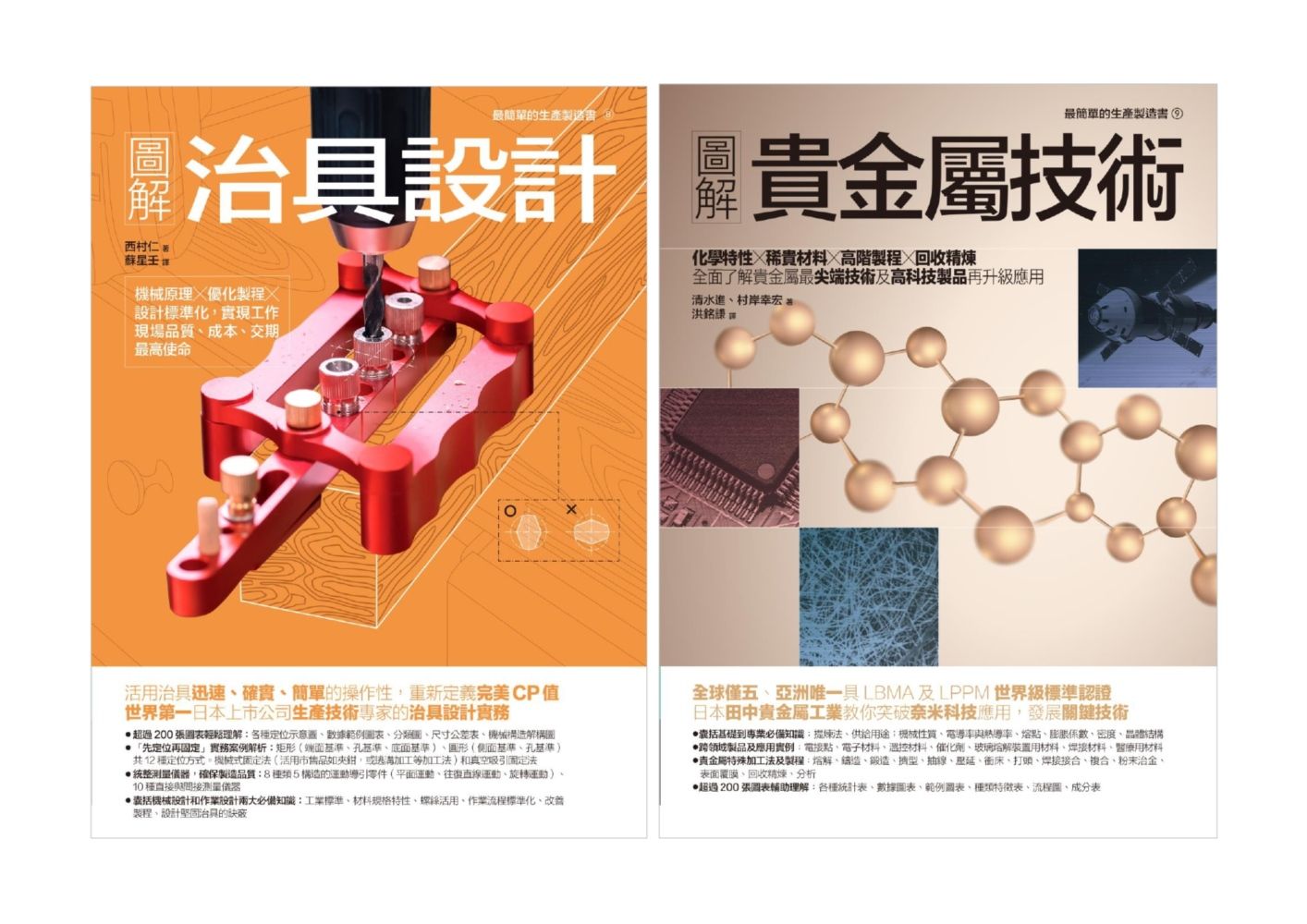 治具設計．貴金屬技術套書: 治具設計+貴金屬技術 (2冊合售)