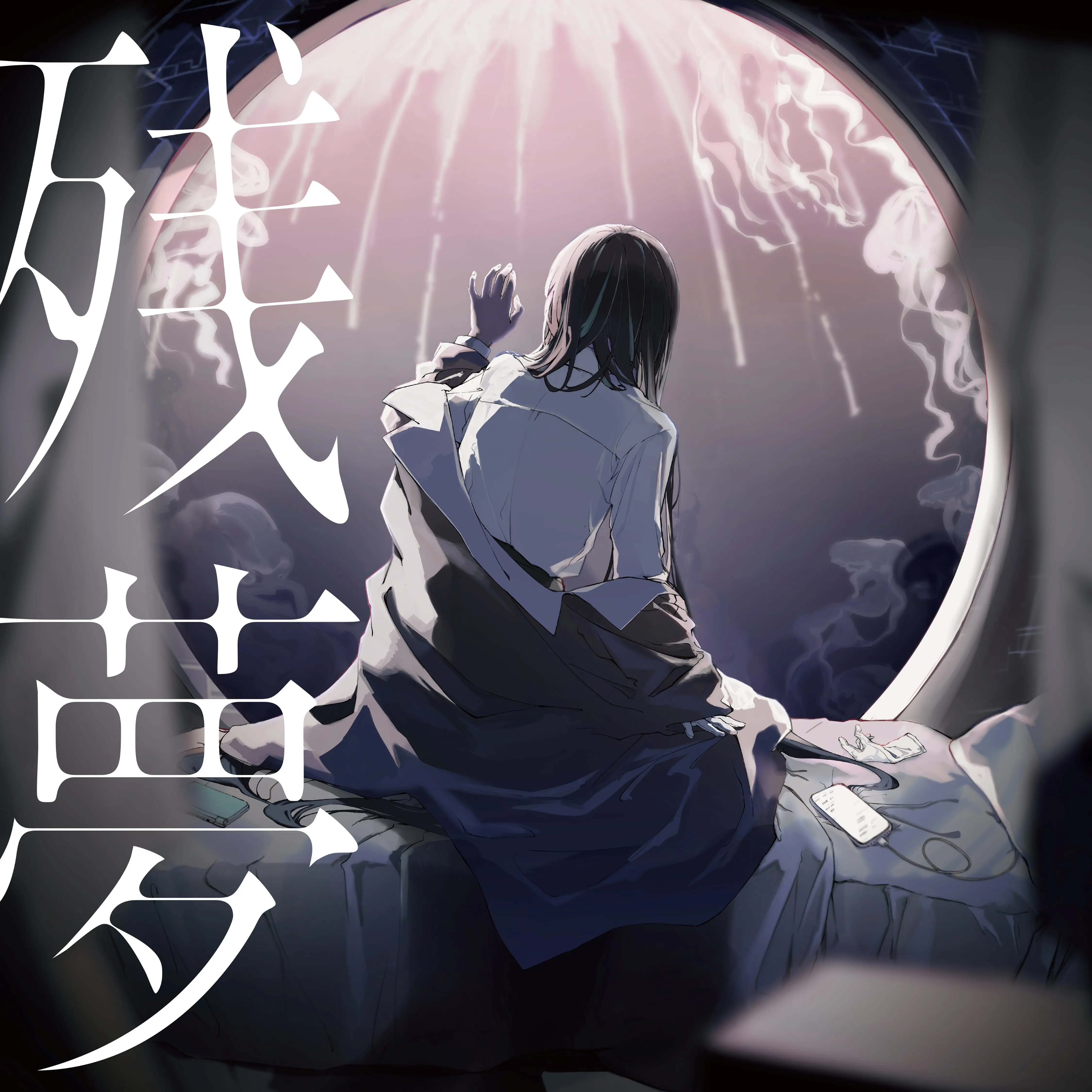 殘夢 (通常盤)