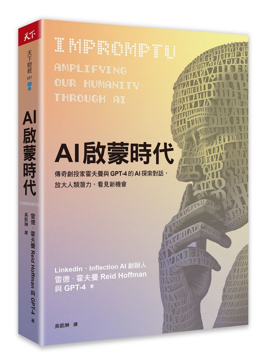 AI啟蒙時代: 傳奇創投家霍夫曼與GPT-4的AI探索對話, 放大人類潛力, 看見新機會