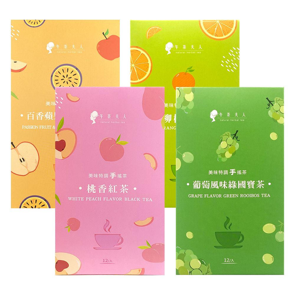 【午茶夫人】美味特調手搖茶系列-- 4入組(百香蘋果風味烏龍茶/柳橙綠茶/葡萄風味綠國寶茶/桃香紅茶)