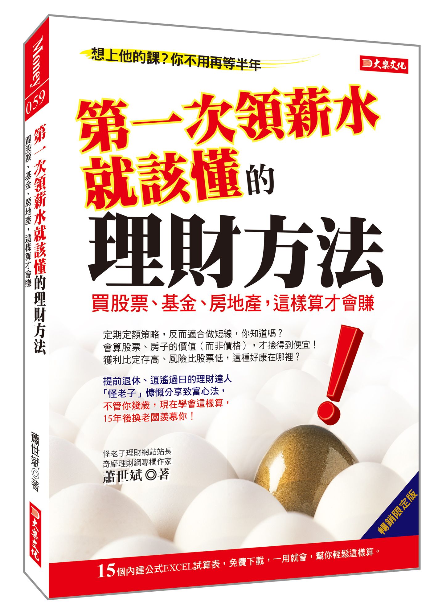 第一次領薪水就該懂的理財方法: 買股票、基金、房地產, 這樣算才會賺 (暢銷限定版)