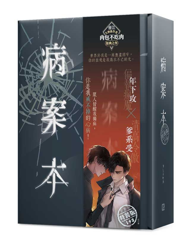 病案本 1+2 (特裝版/2冊合售)
