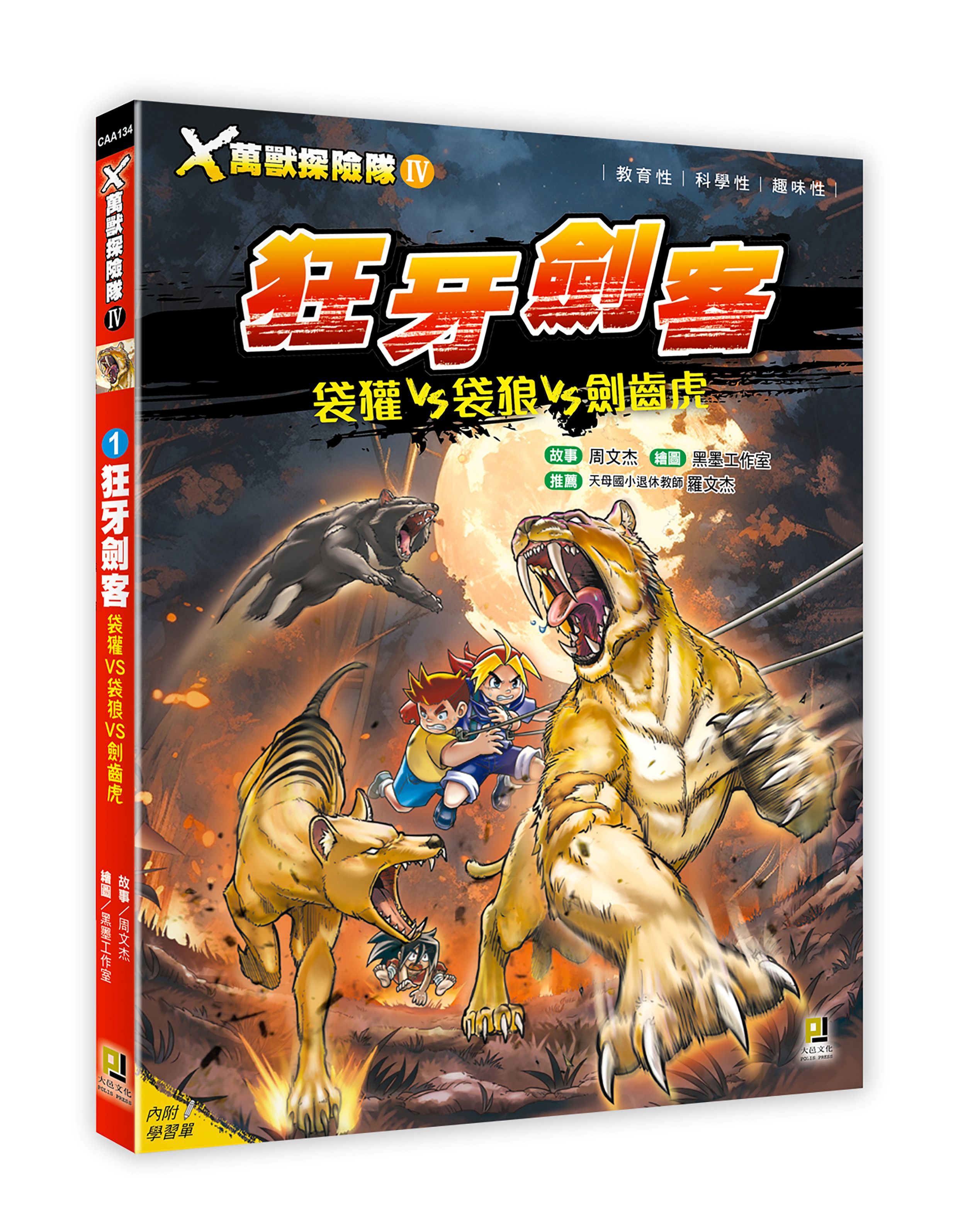 X萬獸探險隊 IV 1: 狂牙劍客 袋獾VS袋狼VS劍齒虎 (附學習單)