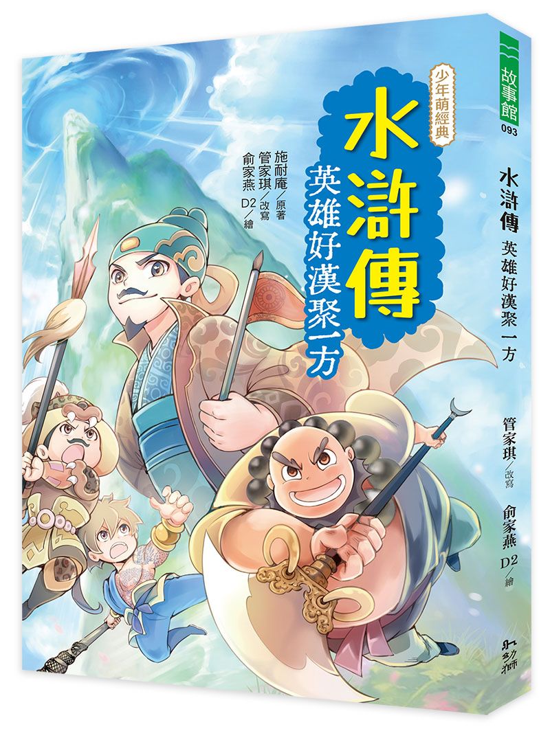 水滸傳: 英雄好漢聚一方