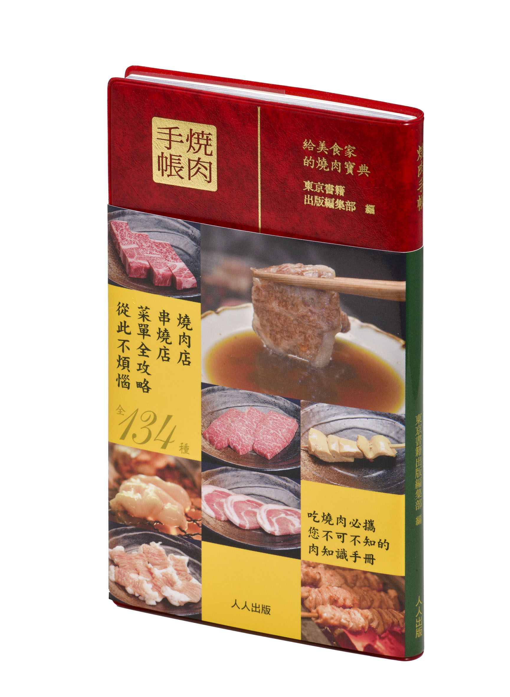 燒肉手帳
